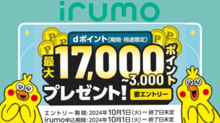 【10/1開始】irumoのキャンペーンがすごい！9GBプラン(3,377円/月)乗り換えでdポイント17000ポイントプレゼント 